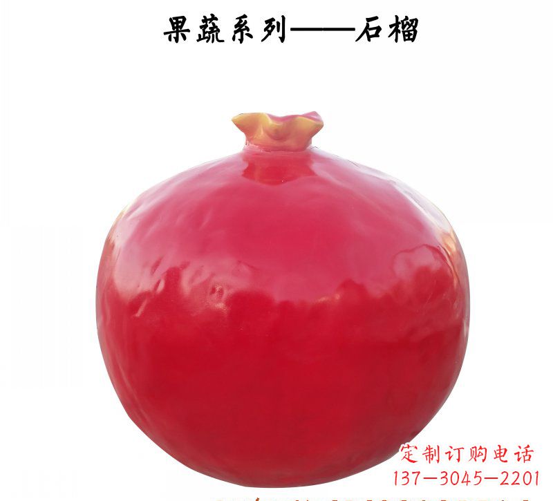 保定玻璃钢石榴雕塑杰出的艺术作品