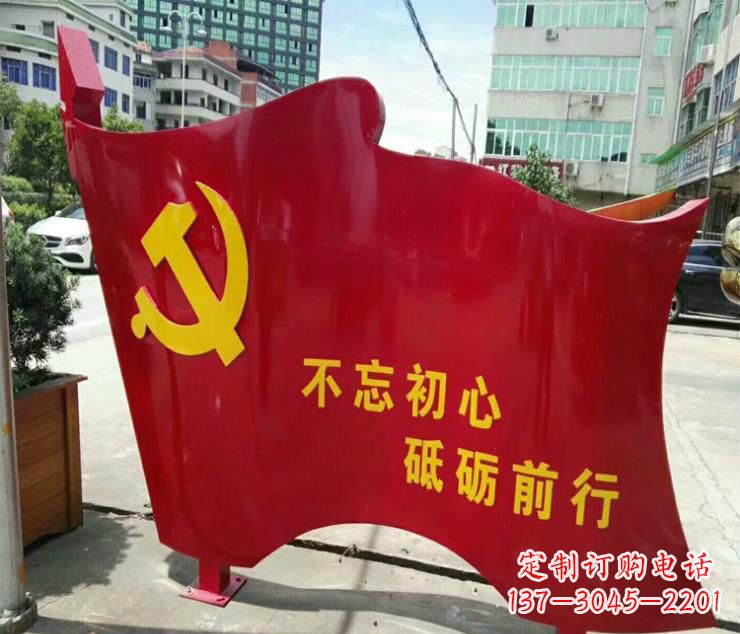 保定不锈钢不忘初心砥砺前行党旗雕塑