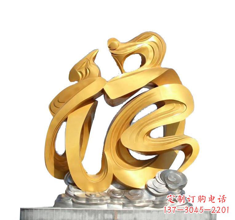 保定不锈钢福字雕塑