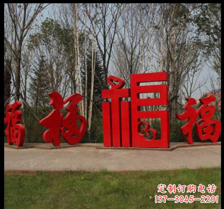 保定不锈钢福字雕塑祝福社区的象征