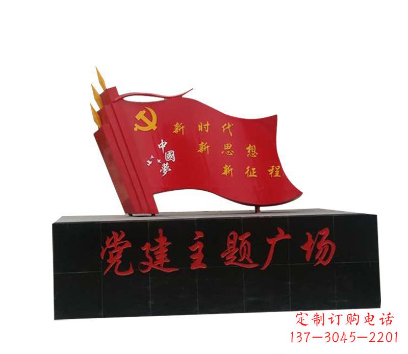 保定全新发布中领雕塑“中国梦”不锈钢党旗雕塑