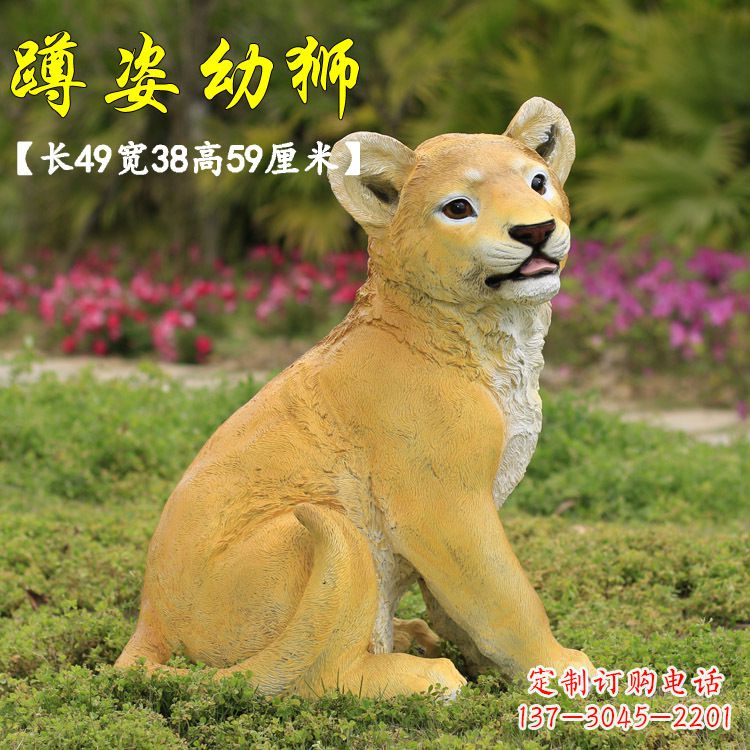 保定蹲姿幼狮-玻璃钢仿真狮子雕塑