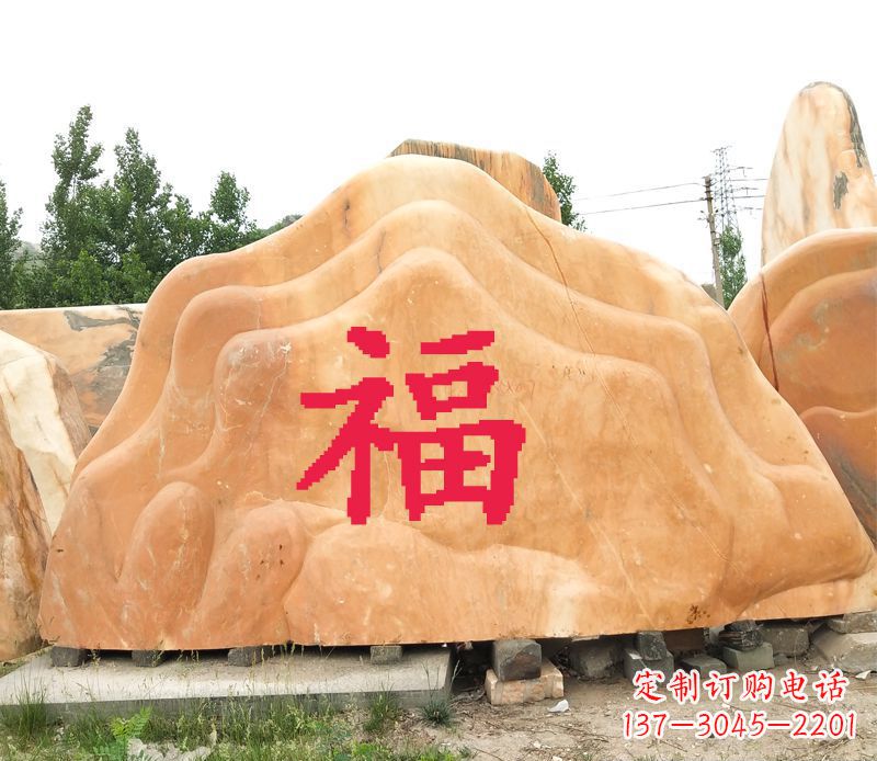 保定福字景观风景石公园石雕