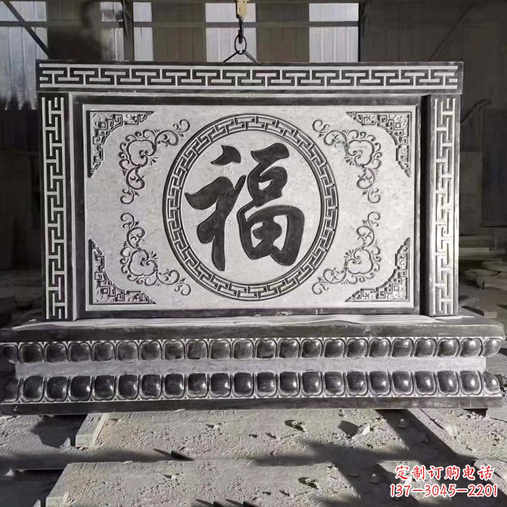 保定鞍里传统福字石雕影壁--装饰您家园的福气