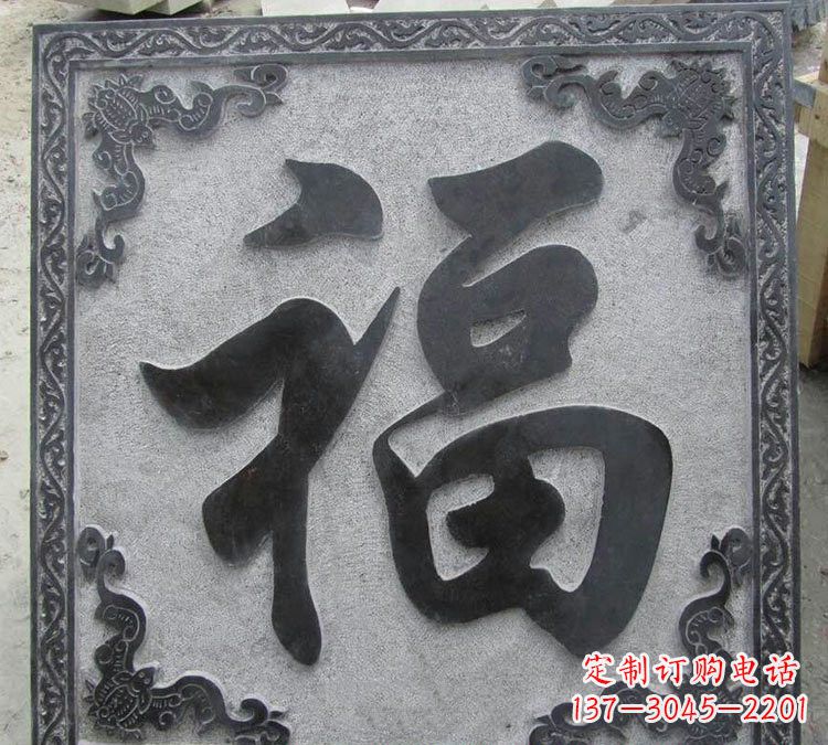 保定石浮雕福字